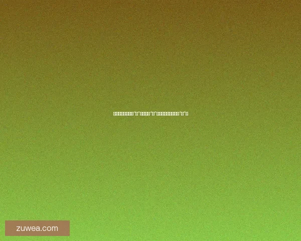 香蕉影视：不止于“香”，更在于“赏”——解锁你的娱乐新“蕉”点